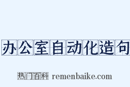 办公室自动化造句是什么意思的图片